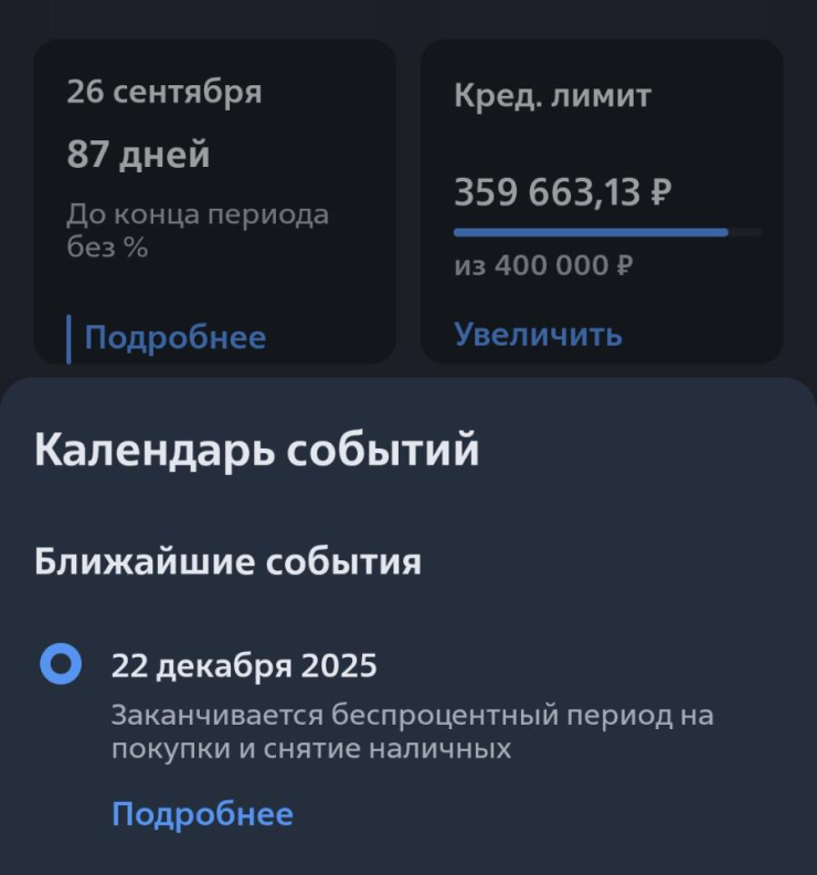 Дату окончания грейс-периода всегда можно найти в личном кабинете банка