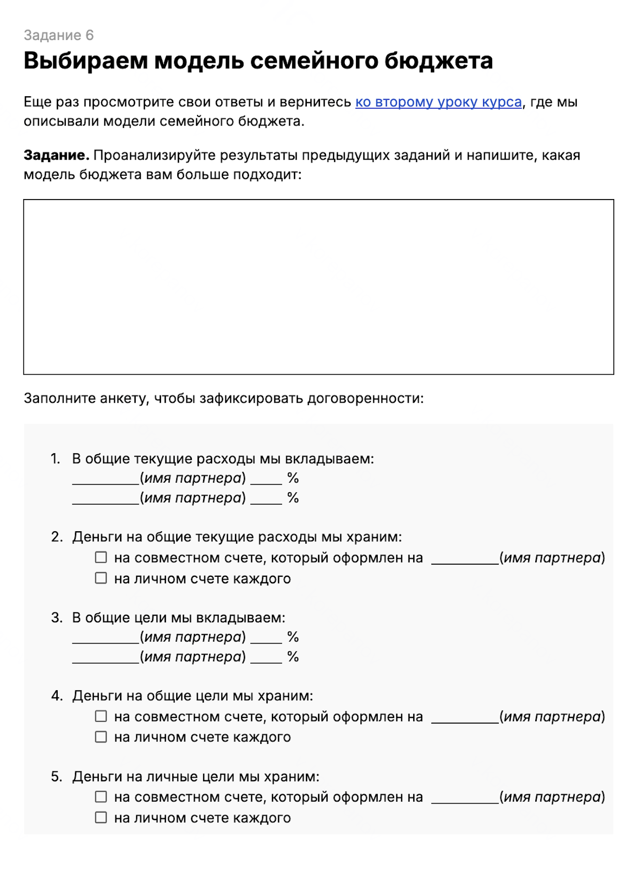 Если нужно, вернитесь ко второму уроку курса, где мы подробно рассказываем о каждой модели семейного бюджета