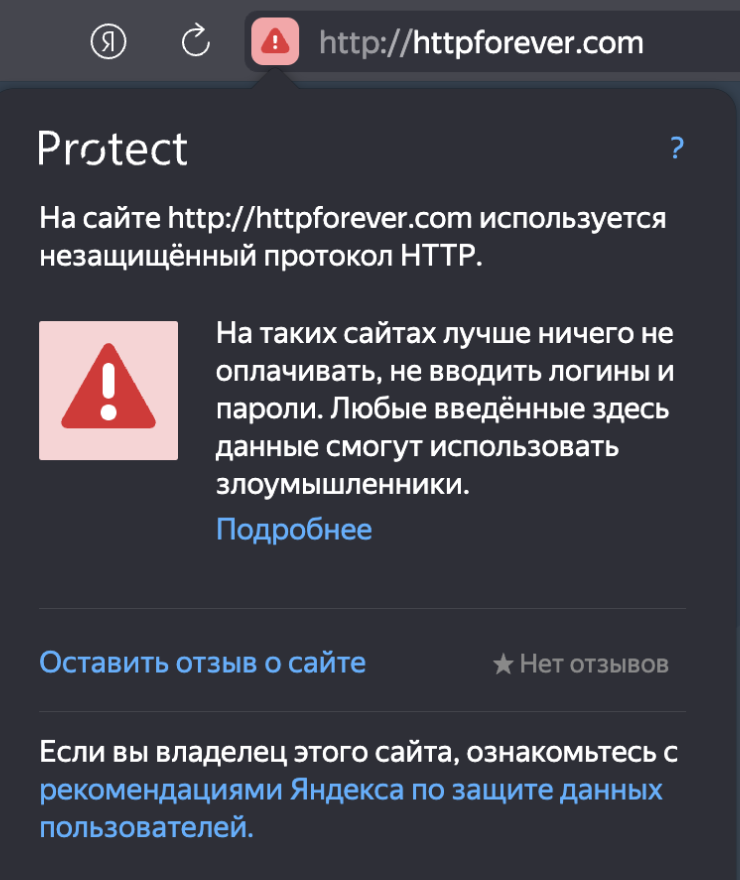 Например, «Яндекс Браузер» помечает сайты, использующие HTTP, красным восклицательным знаком в адресной строке. На таких сайтах действительно лучше не вводить пароли и платежные данные — их легко могут перехватить и украсть хакеры