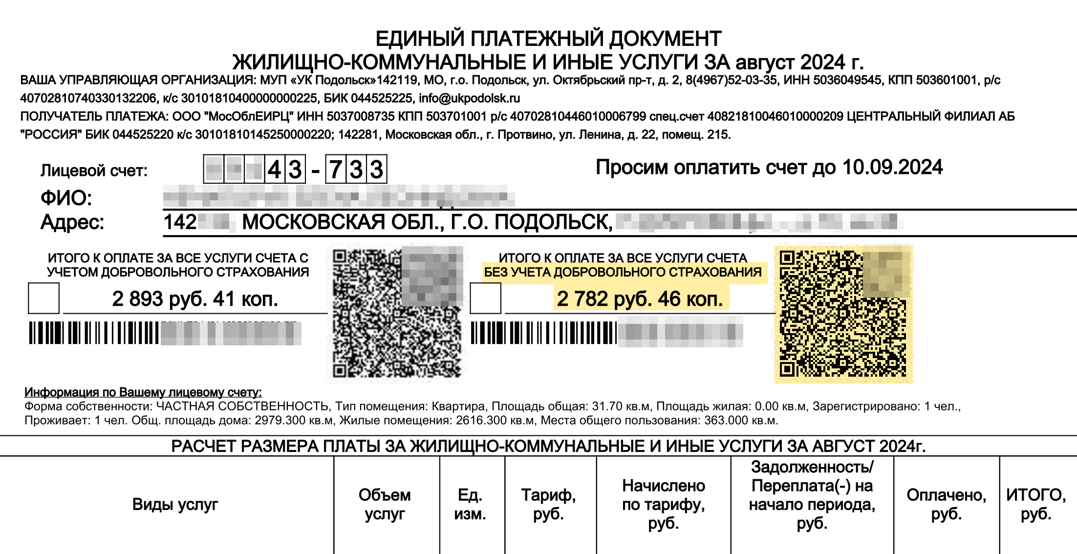 На ЕПД часто два QR-кода. Если страховка не нужна, лучше оплачивать счет по второму, рядом как раз написано «без учета добровольного страхования»