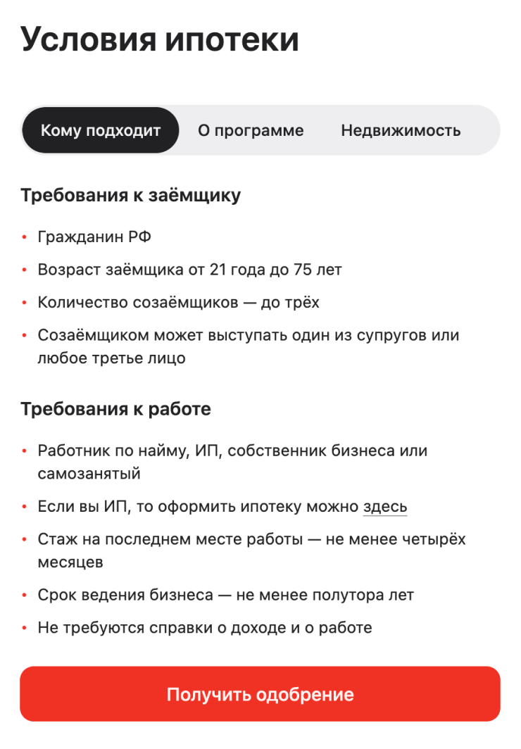 Обычно банк на сайте прописывает стандартные требования к заемщику. Вот, например, требования «Альфа-банка»