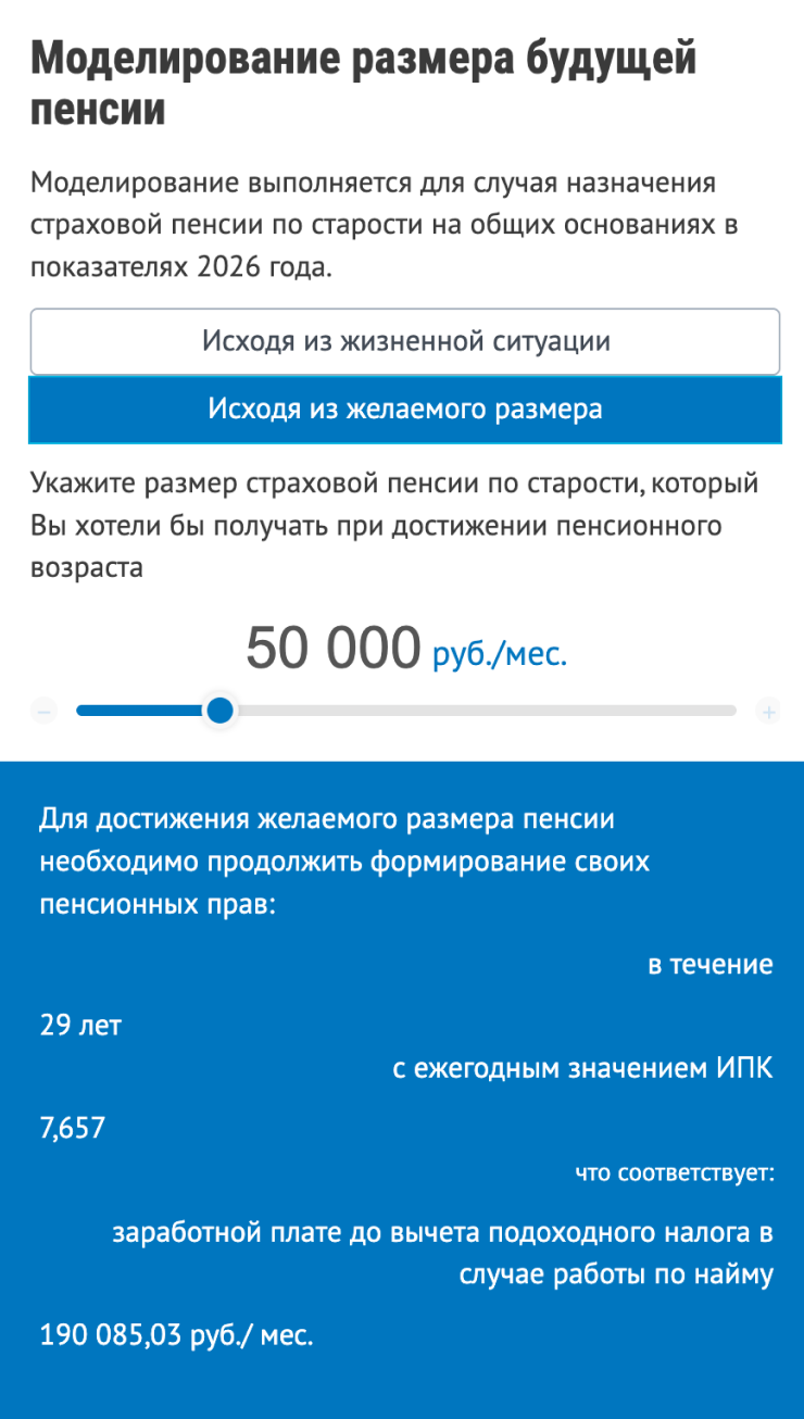Сервис покажет, какую зарплату нужно получать, чтобы сумма пенсии была такой, как вы указали, — при текущих правилах расчета