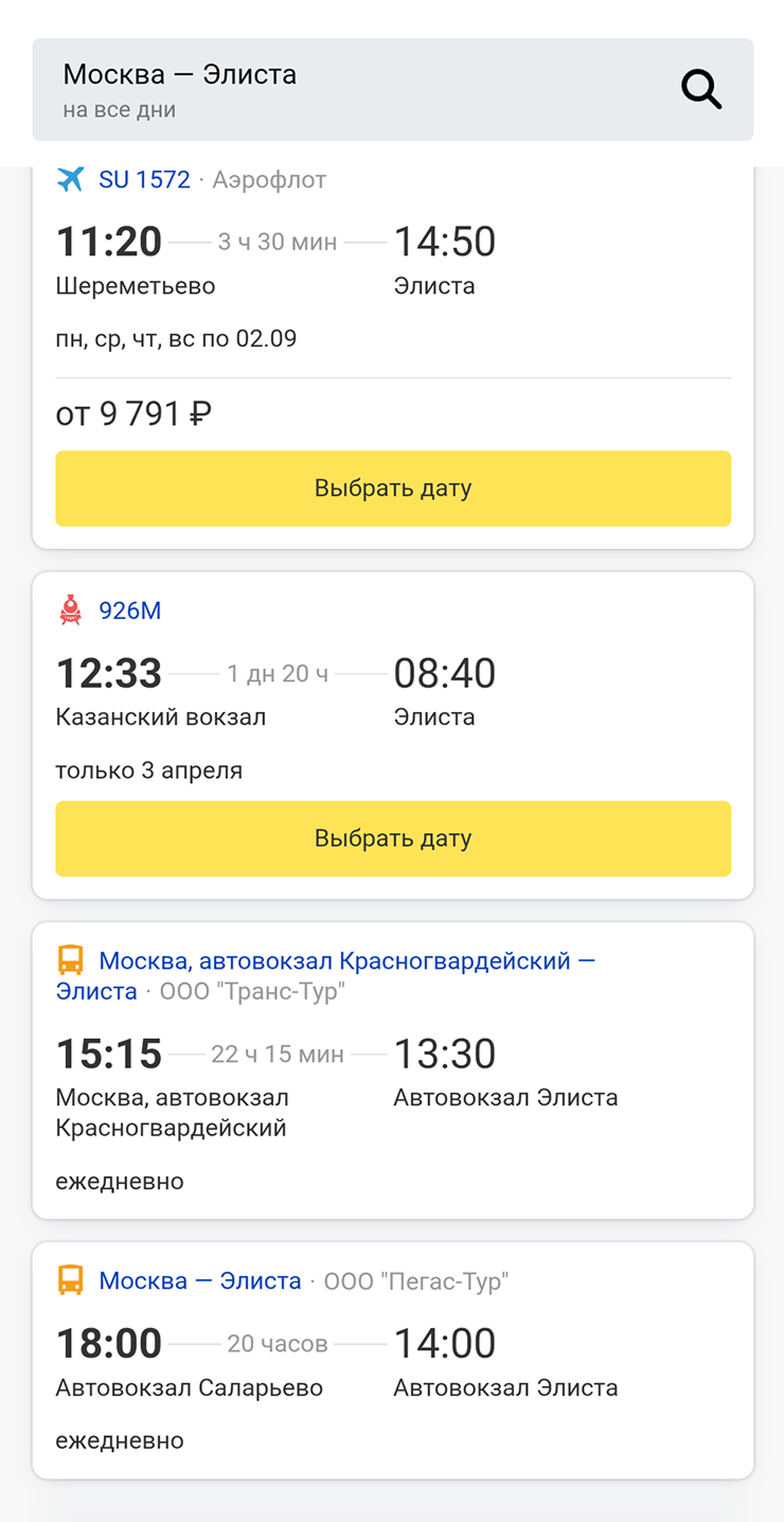 В Элисту из Москвы самолеты летают не каждый день, а поезд ходит только раз в год — во время цветения тюльпанов. Зато автобусы курсируют регулярно: по несколько рейсов в сутки. © rasp.yandex.ru