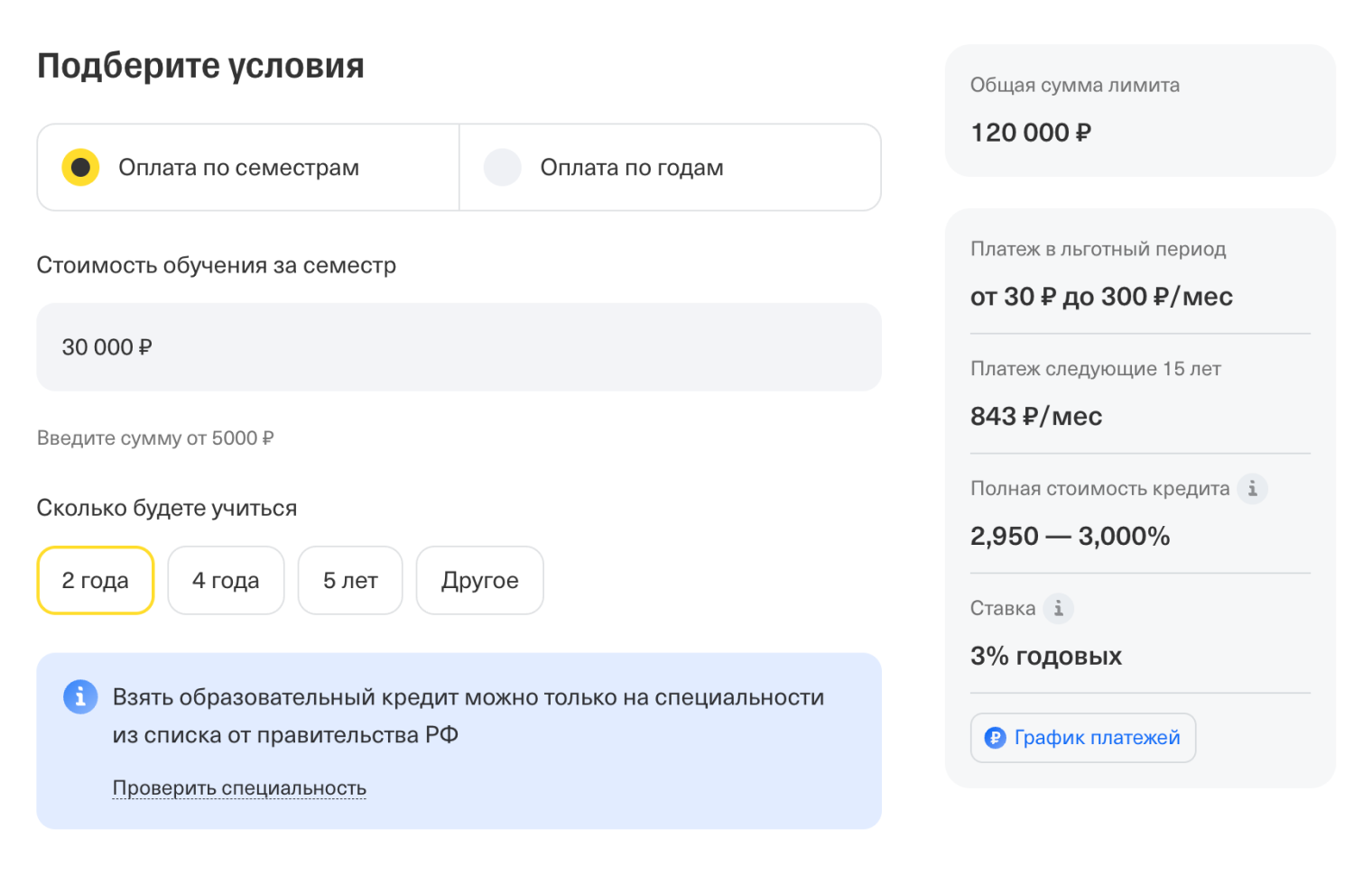 Т⁠-⁠Банк входит в список банков, которые выдают образовательный кредит с господдержкой. Можно посчитать на калькуляторе и узнать размер ежемесячного платежа