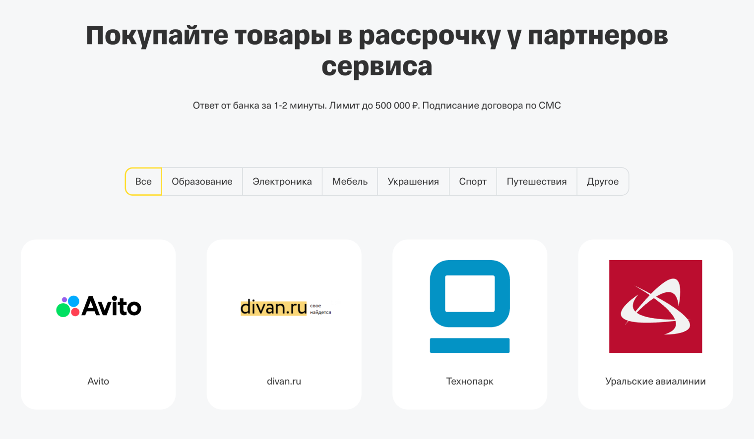 В Т⁠-⁠Банке оплатить в рассрочку можно авибилеты, мебель, спортивные товары или электронику