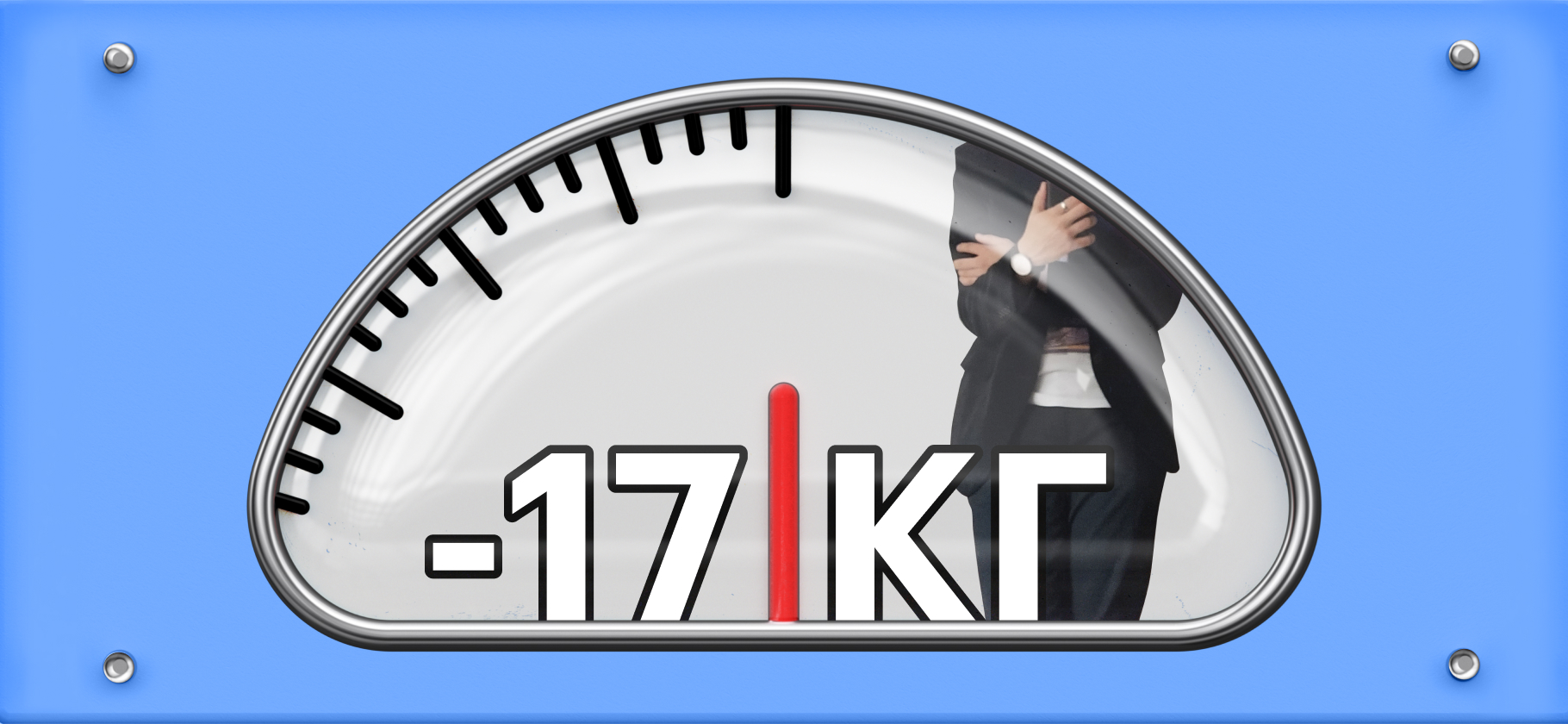 Как я похудел на 17 кг ​за полгода