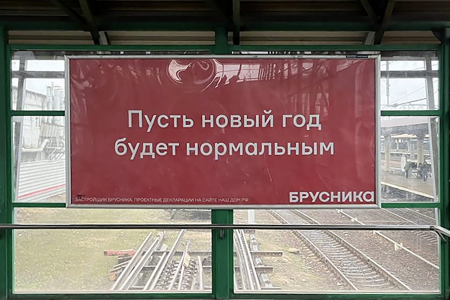 На подмосковной станции зимой висела такая реклама — скучаю по ней