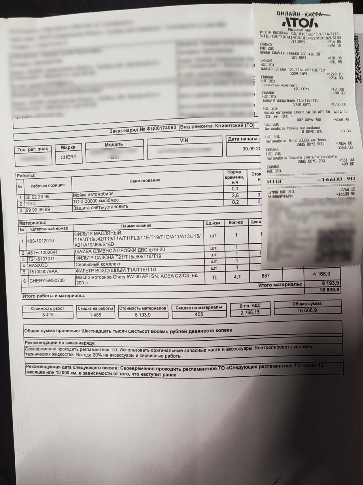 Чек из салона за ТО