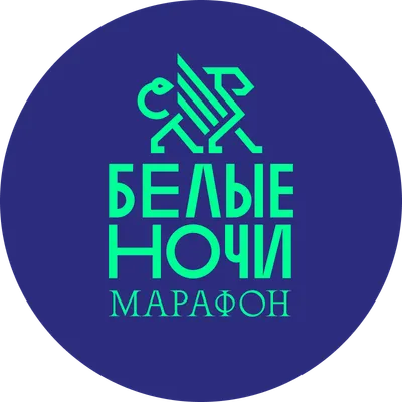 Марафон «Белые ночи»