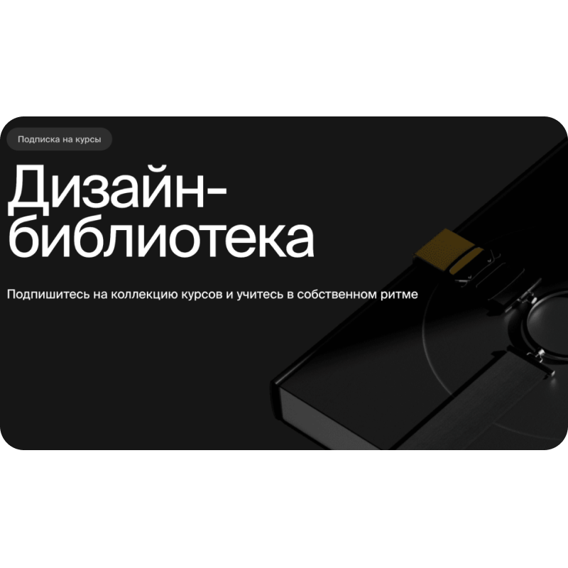 Подписка на дизайн-библиотеку