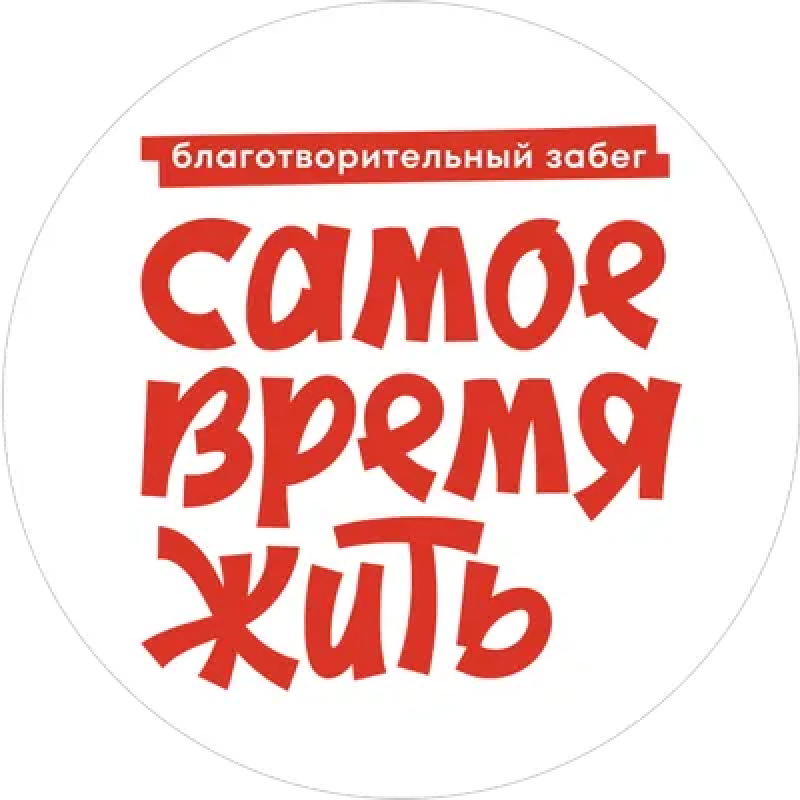 Самое время жить