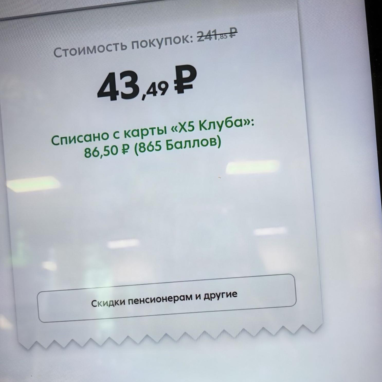 Покупка в «Пятерочке» получилась выгодной