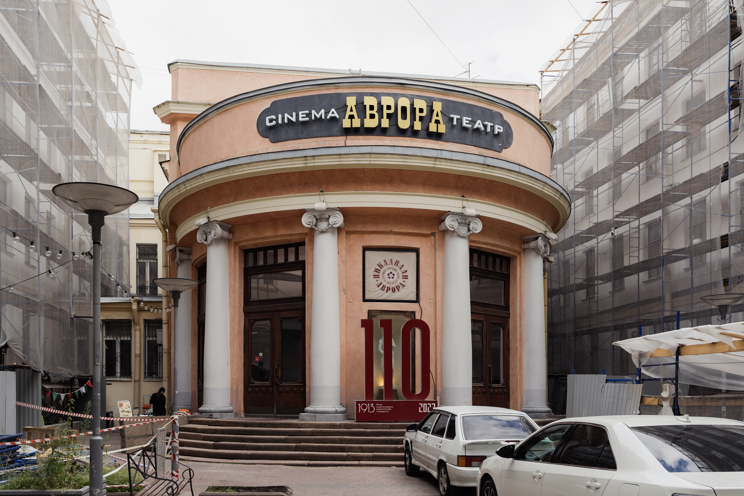 Кинотеатру больше века, в нем до сих пор проходят сеансы