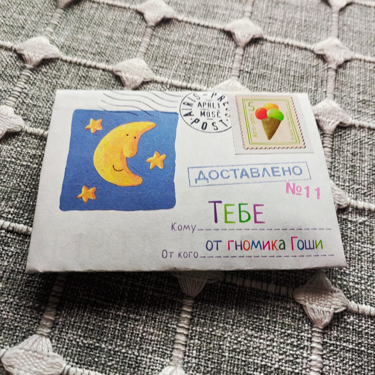 Вот такое письмо от гномика Гоши приходит дочери