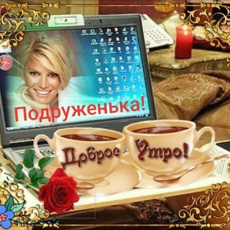 Подружка
