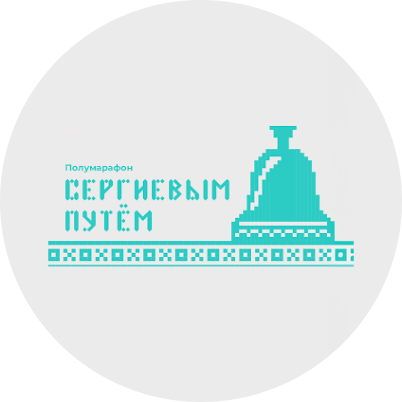 Сергиевым путем