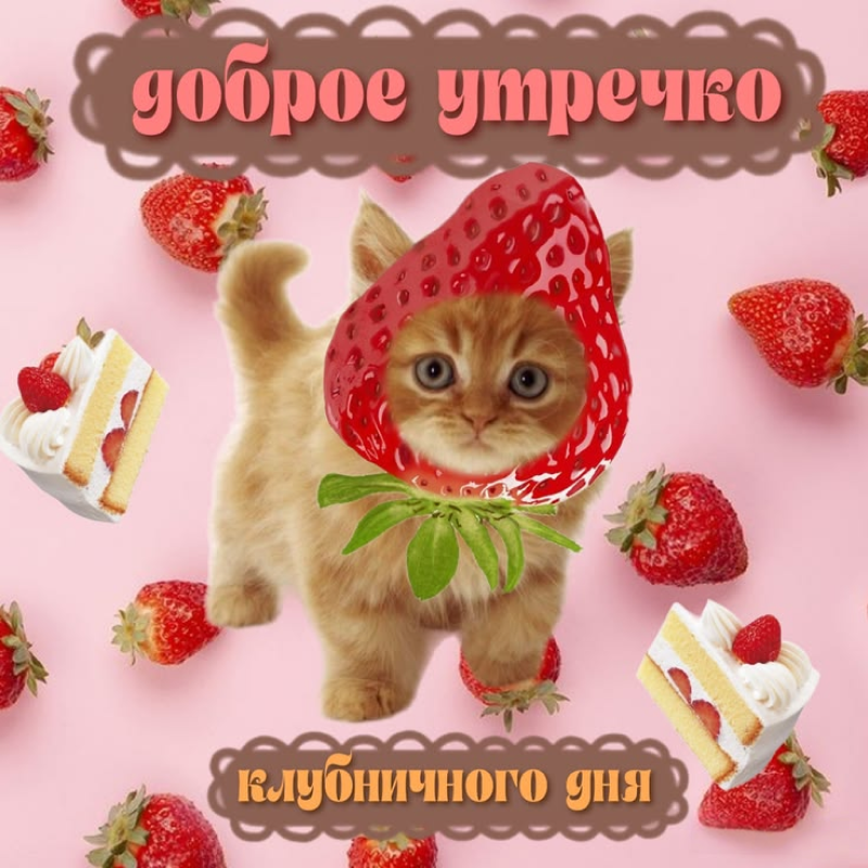 Клубничка