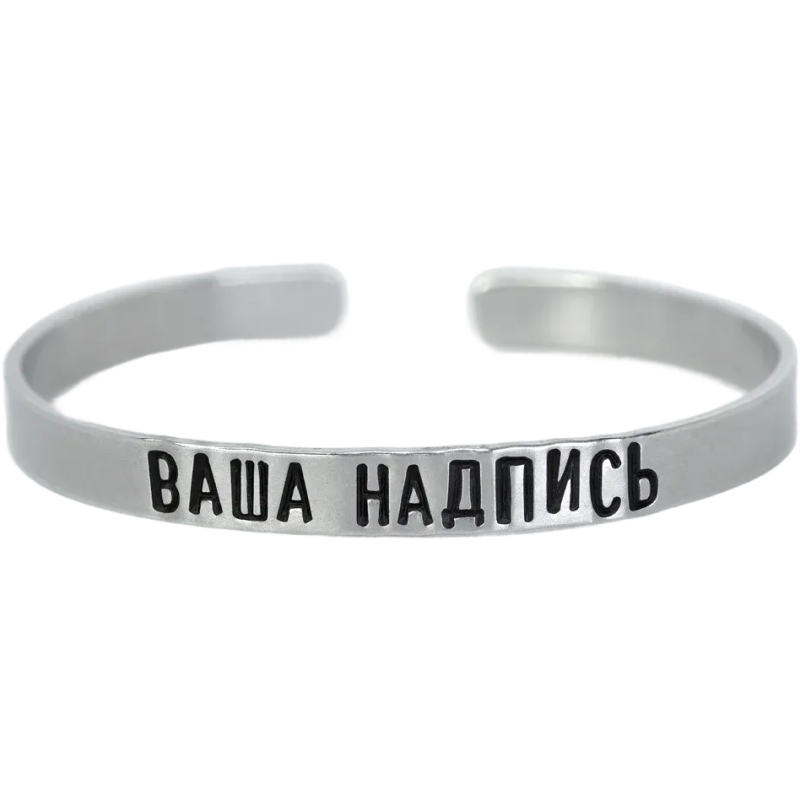 Персонализированный браслет