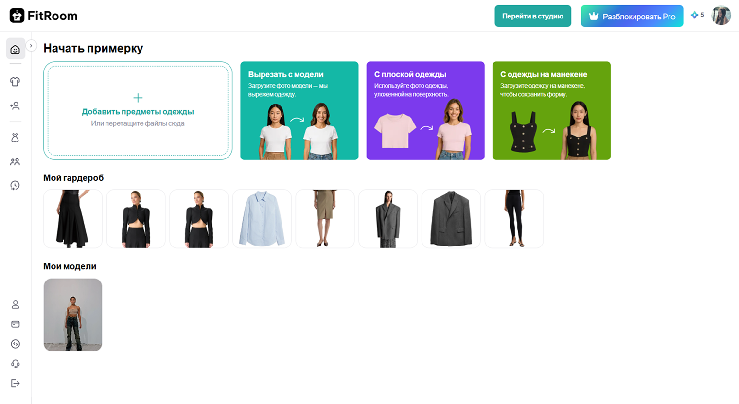 В «гардеробе» сохраняются вещи, которые вы примеряли