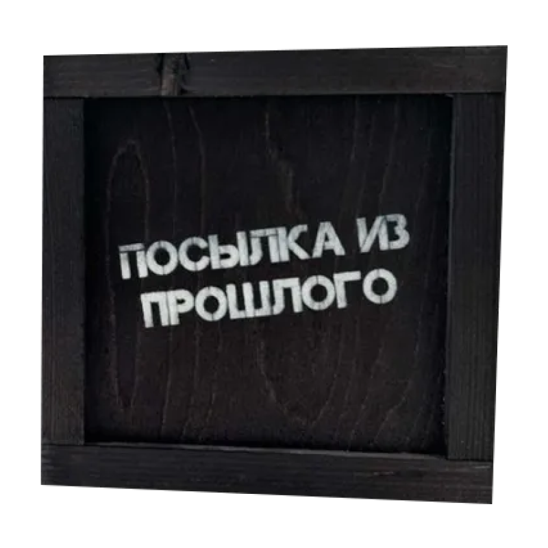 Набор «Ностальгия»