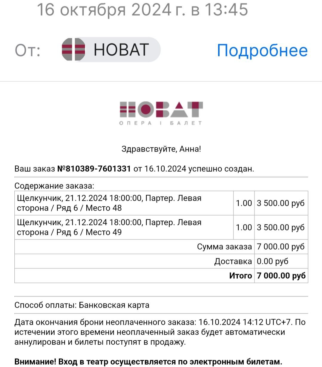 Два билета в партер на «Щелкунчика» в НОВАТ 21 декабря обошлись мне в 7000 ₽