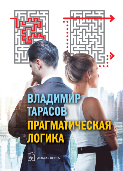 «Прагматическая логика», Владимир Тарасов