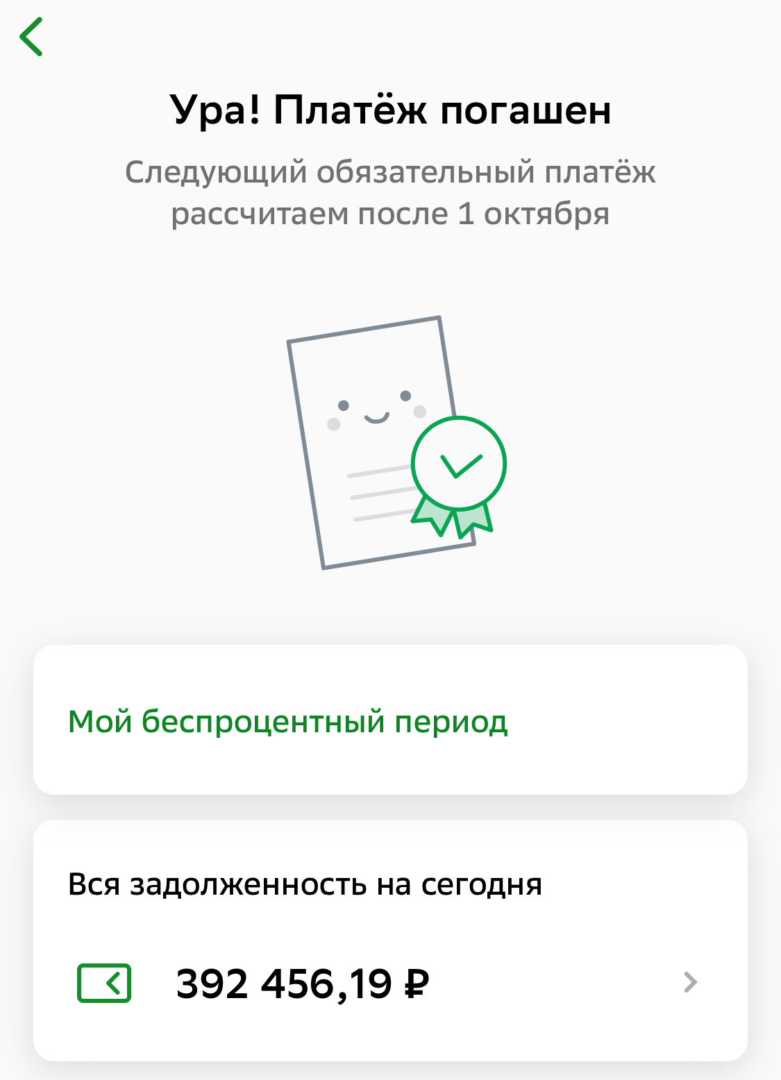 Беспроцентный период теперь всего 400000р