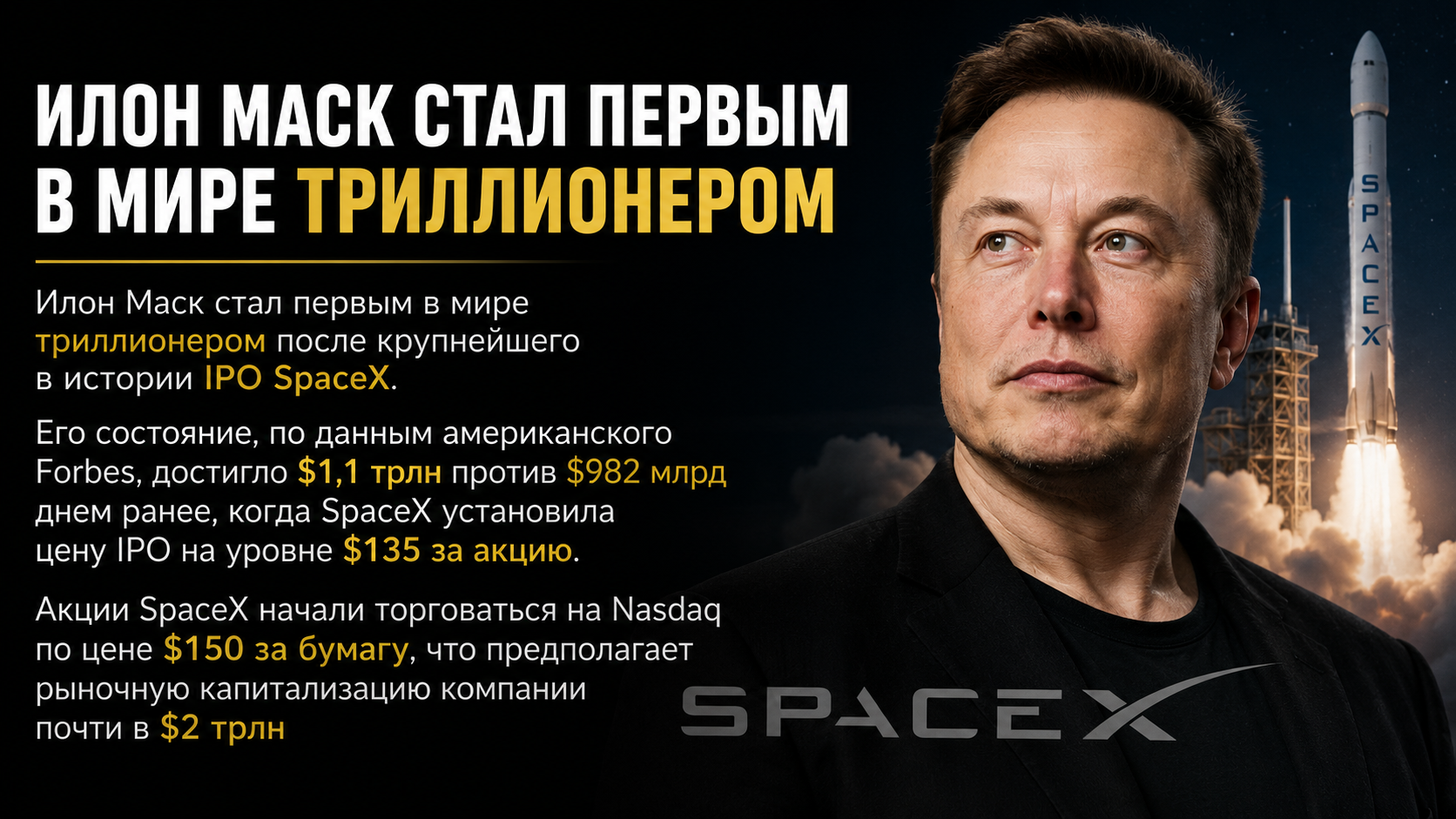 Источник: https://www.forbes.ru/milliardery/562909-ilon-mask-stal-pervym-v-mire-trillionerom