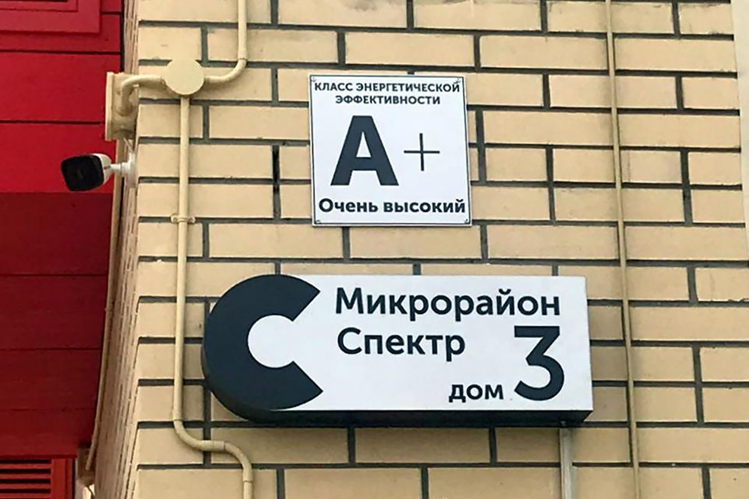 Табличка на доме микрорайона «Спектр» в Новосибирске. Источник: spektor54.ru