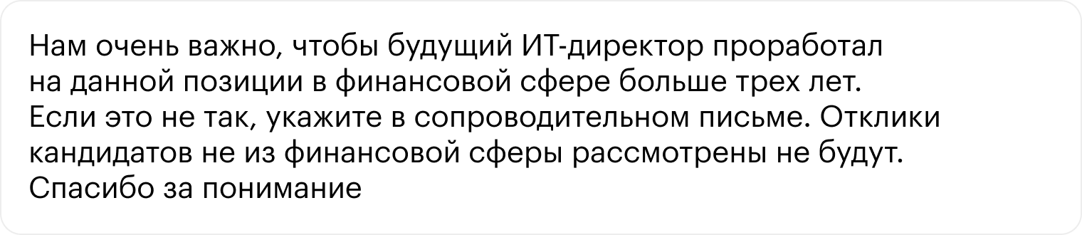 Рекрутер не будет рассматривать кандидатов, которые не расскажут об опыте в финансовой сфере. Так компания отсеивает самых невнимательных