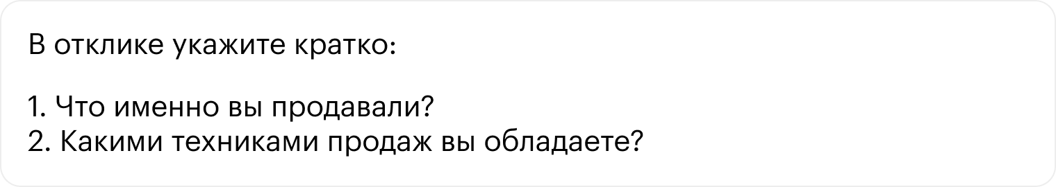 А это просьба компании в самом конце объявления о вакансии. Кандидатов просят ответить на конкретные вопросы в сопроводительном письме