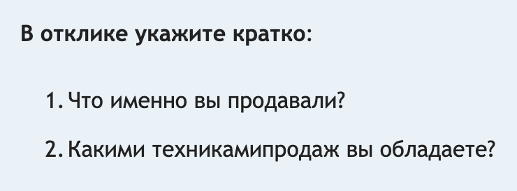 А это просьба компании в самом конце объявления о вакансии. Кандидатов просят ответить на конкретные вопросы в сопроводительном письме
