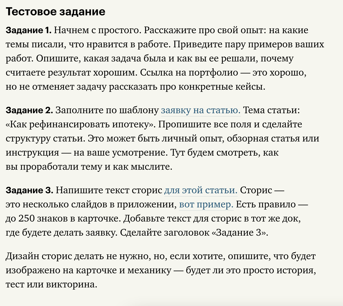 Это тестовое задание, которое нужно сделать кандидату, чтобы устроиться пишущим редактором в Т-Блог