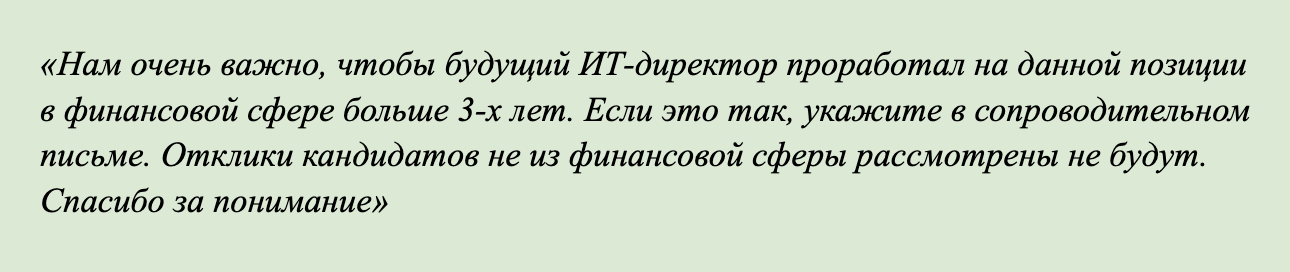 Рекрутер не будет рассматривать кандидатов, которые не расскажут об опыте в финансовой сфере. Так компания отсеивает самых невнимательных
