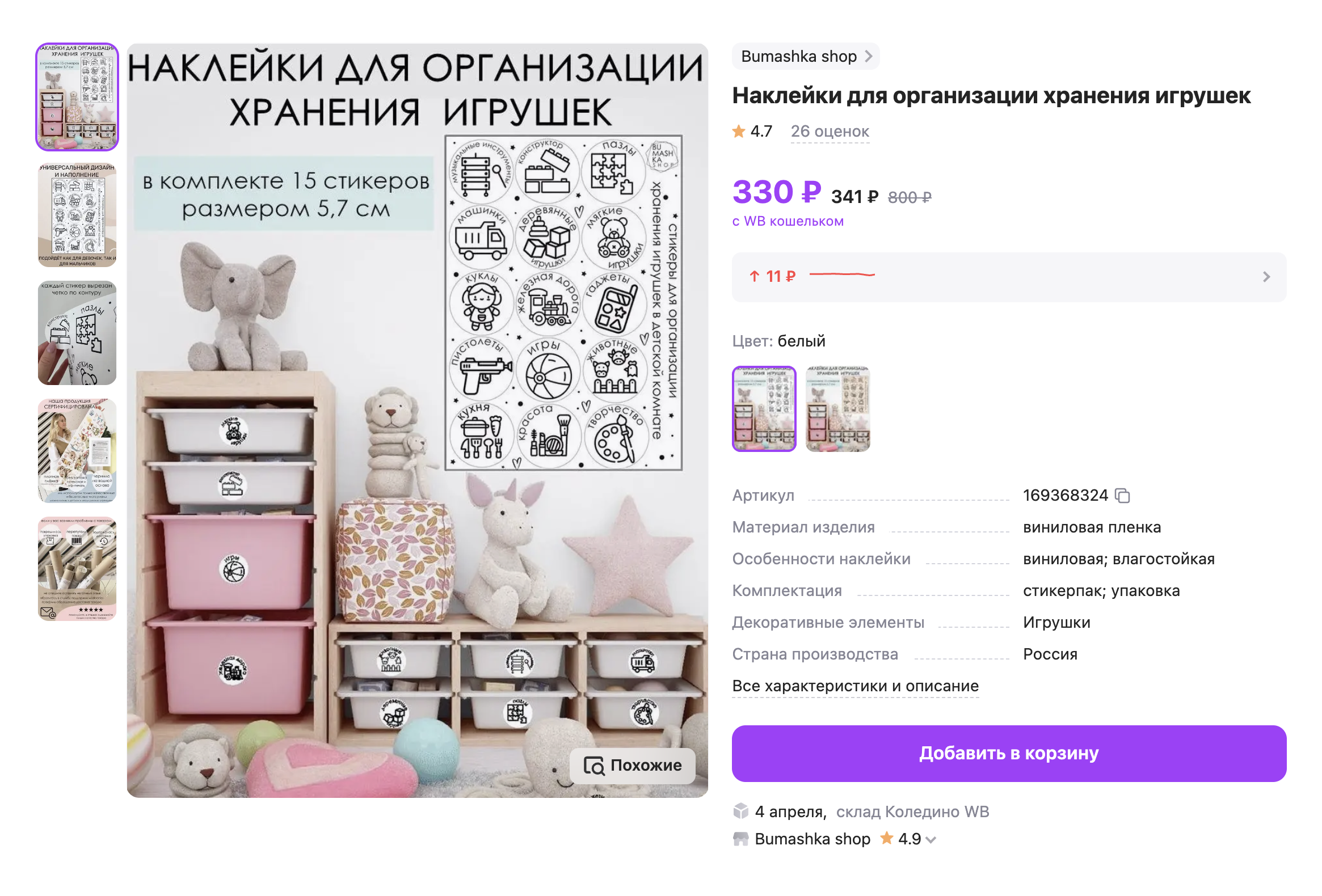 Стикеры можно сделать самим или купить. Источник: wildberries.ru