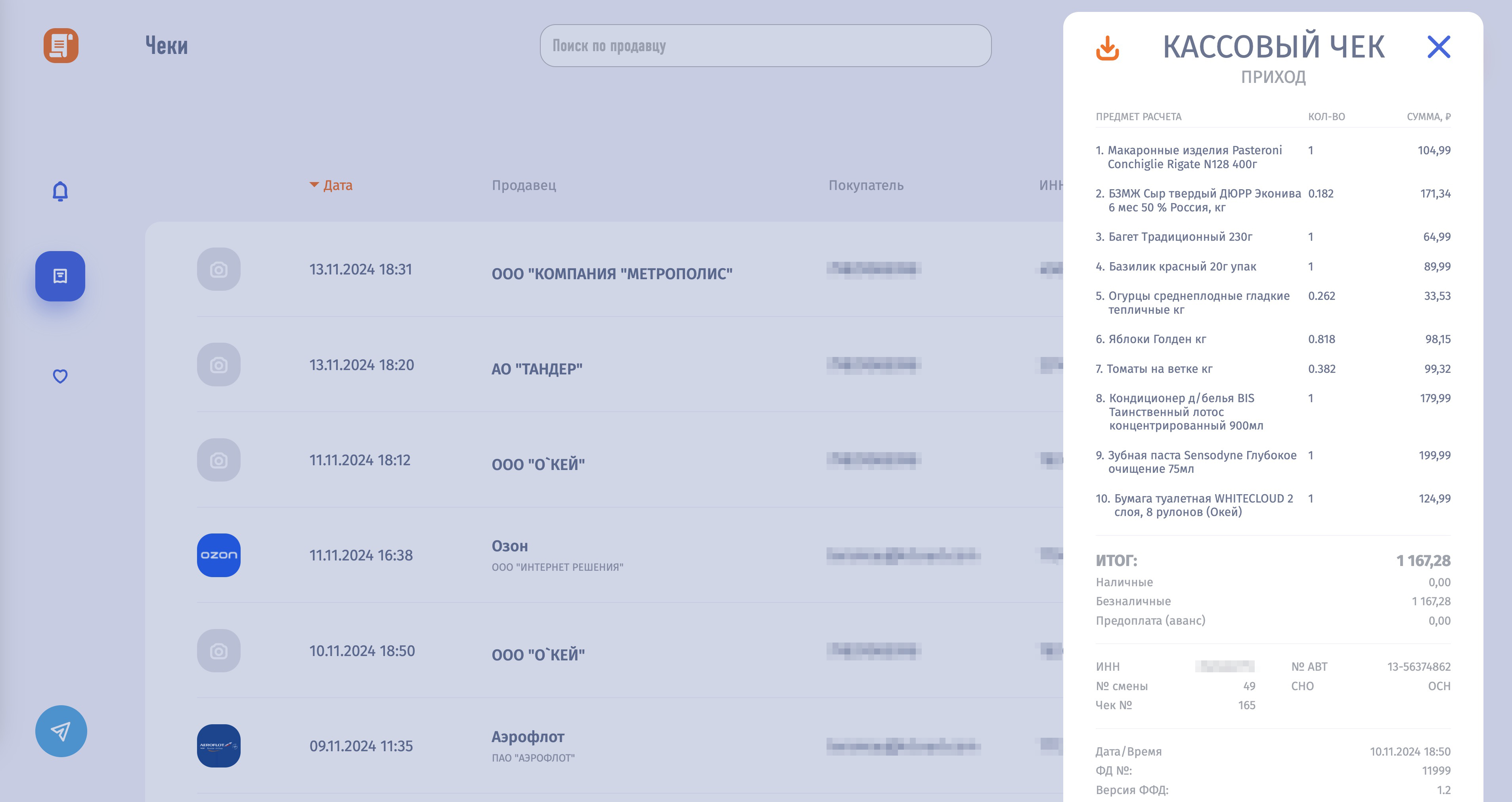 В «Мои чеки онлайн» появляются чеки из всех магазинов. Каждый чек можно открыть и вспомнить, что вы купили