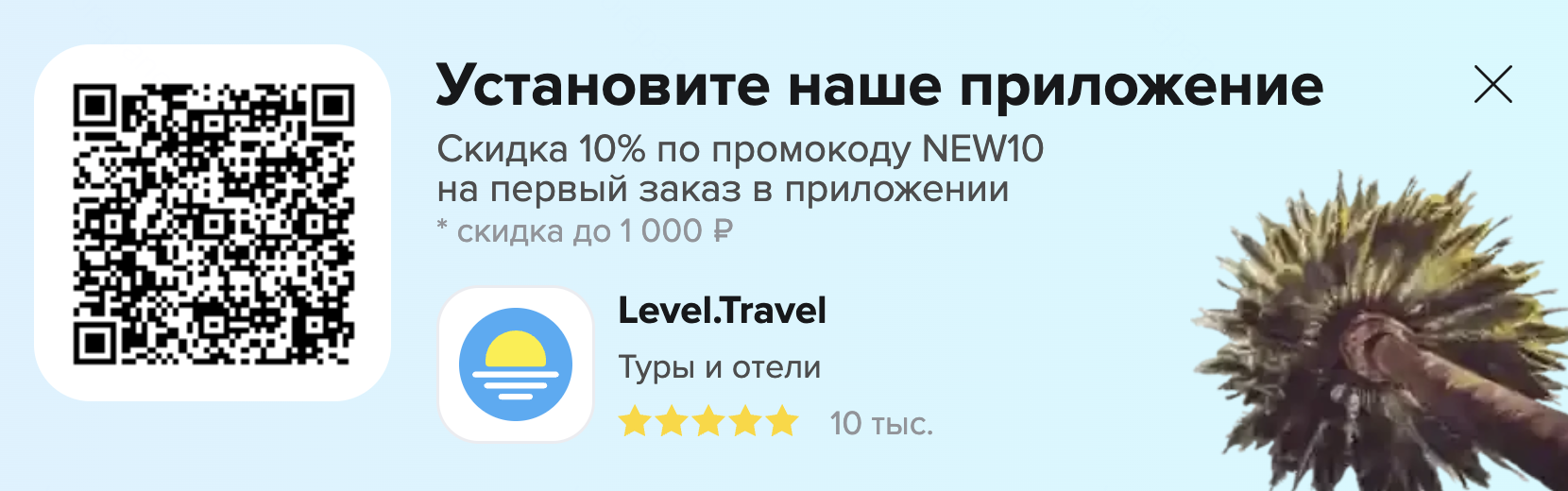 Некоторые туроператоры дают скидку на первый заказ, если оплачивать в приложении