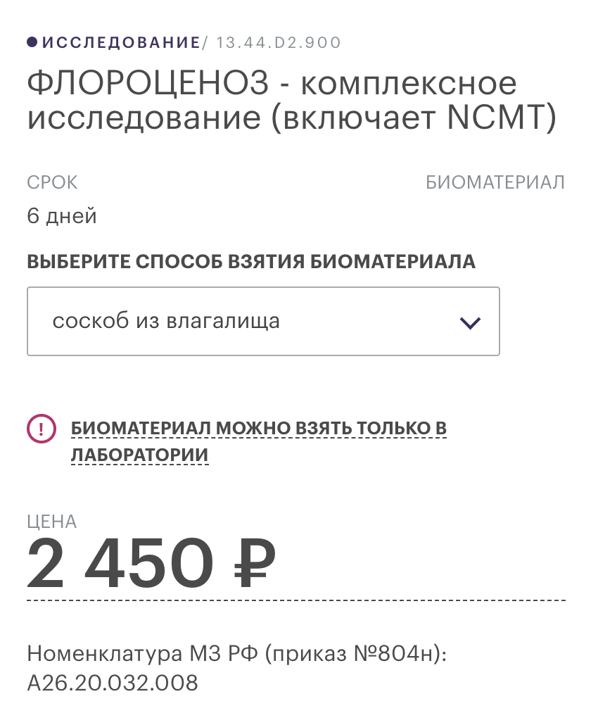 В частных лабораториях «Флороценоз» стоит 2000⁠—⁠3000 ₽. Срок исследования — обычно от двух до семи дней. Источник: kdl.ru