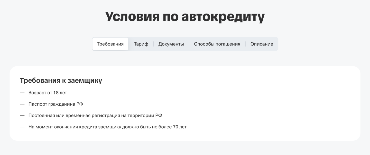 Требования к заемщикам обычно указаны в разделе с одноименным названием. © tbank.ru