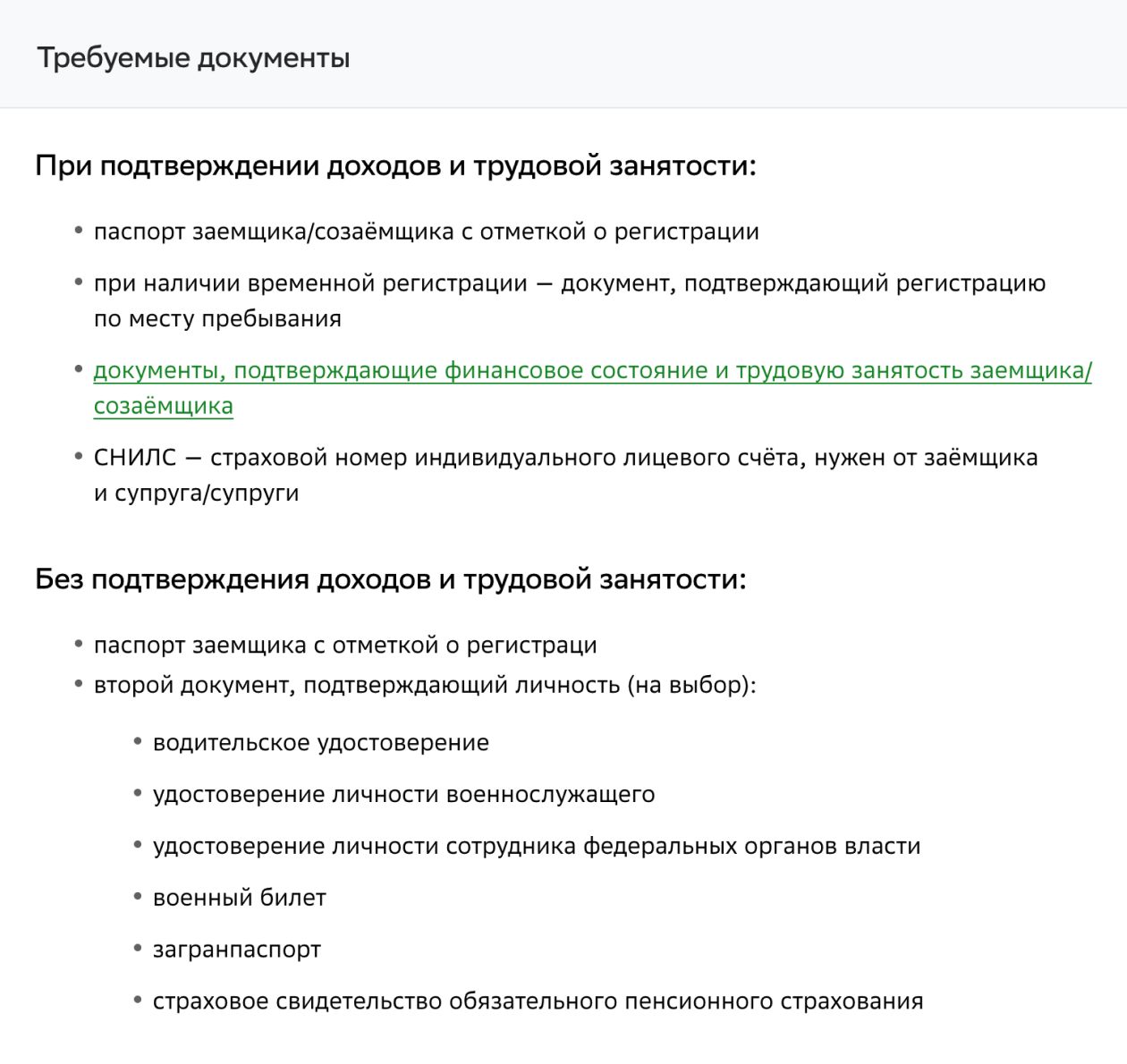 А это список документов, которые нужны для оформления семейной ипотеки в Сбербанке