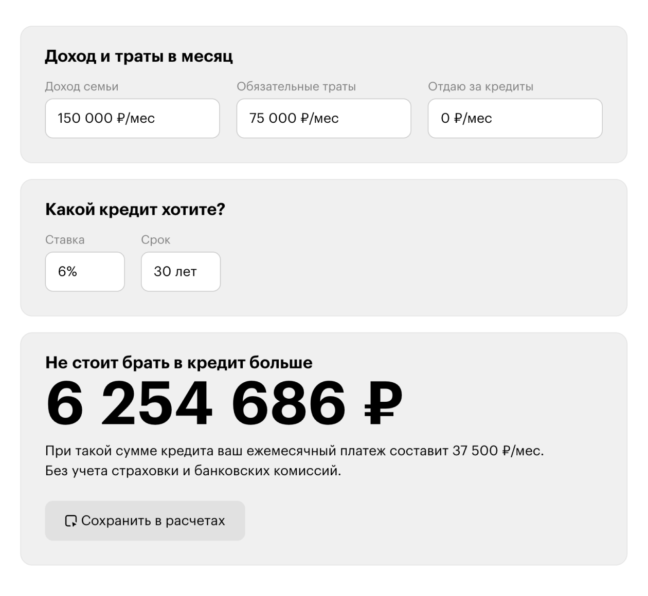 Но если Александр воспользуется льготной семейной ипотекой под 6% и найдет кредит со сроком 30 лет, то сможет взять даже большую сумму