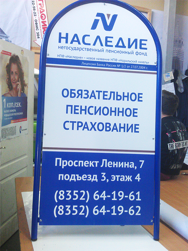 Реклама одного из старейших российских НПФ, основанного в 1993 году. Ранее назывался «Интеррос-Достоинство» и НПФ «Норильский никель». А в 2017 году был присоединен к фонду «Газфонд пенсионные накопления». © grafika21.ru