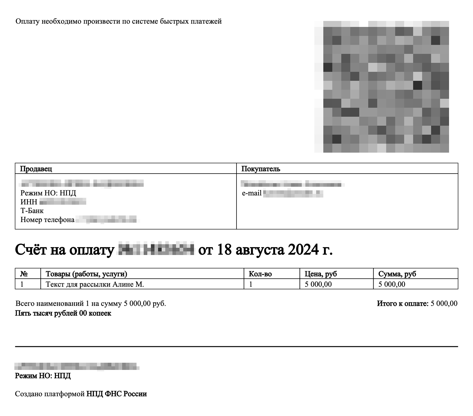 Так выглядит счет на оплату физлицу через СБП — версия в PDF