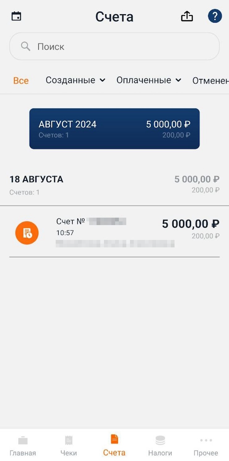 В приложении создан один счет на 5000 ₽, предварительная сумма налога — 200 ₽. Но ее придется заплатить, только если отметить счет оплаченным и сформировать чек. Сам по себе счет ни к чему не обязывает