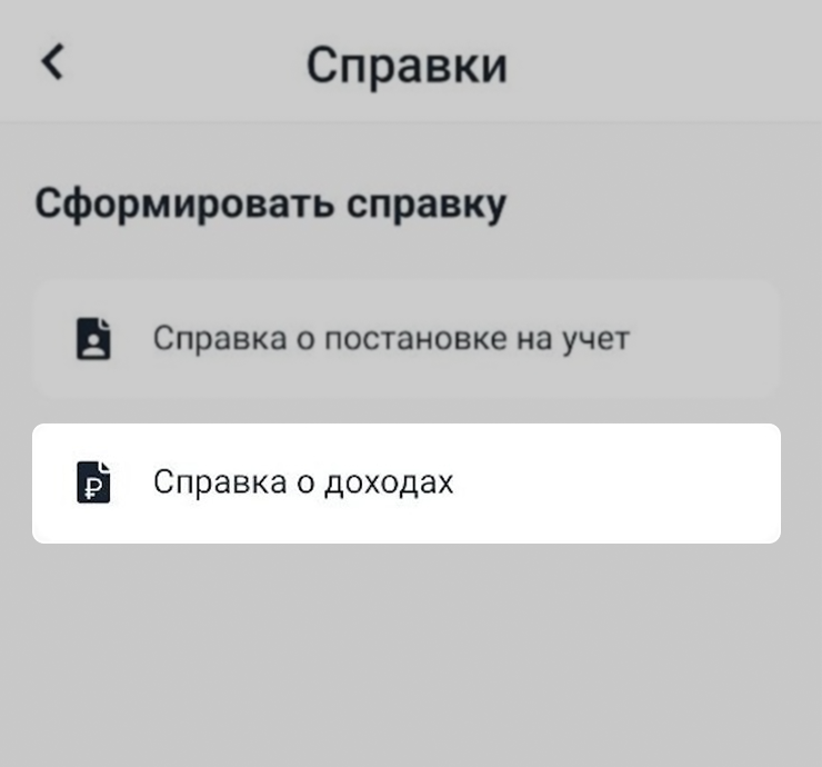 Нужна справка о доходах