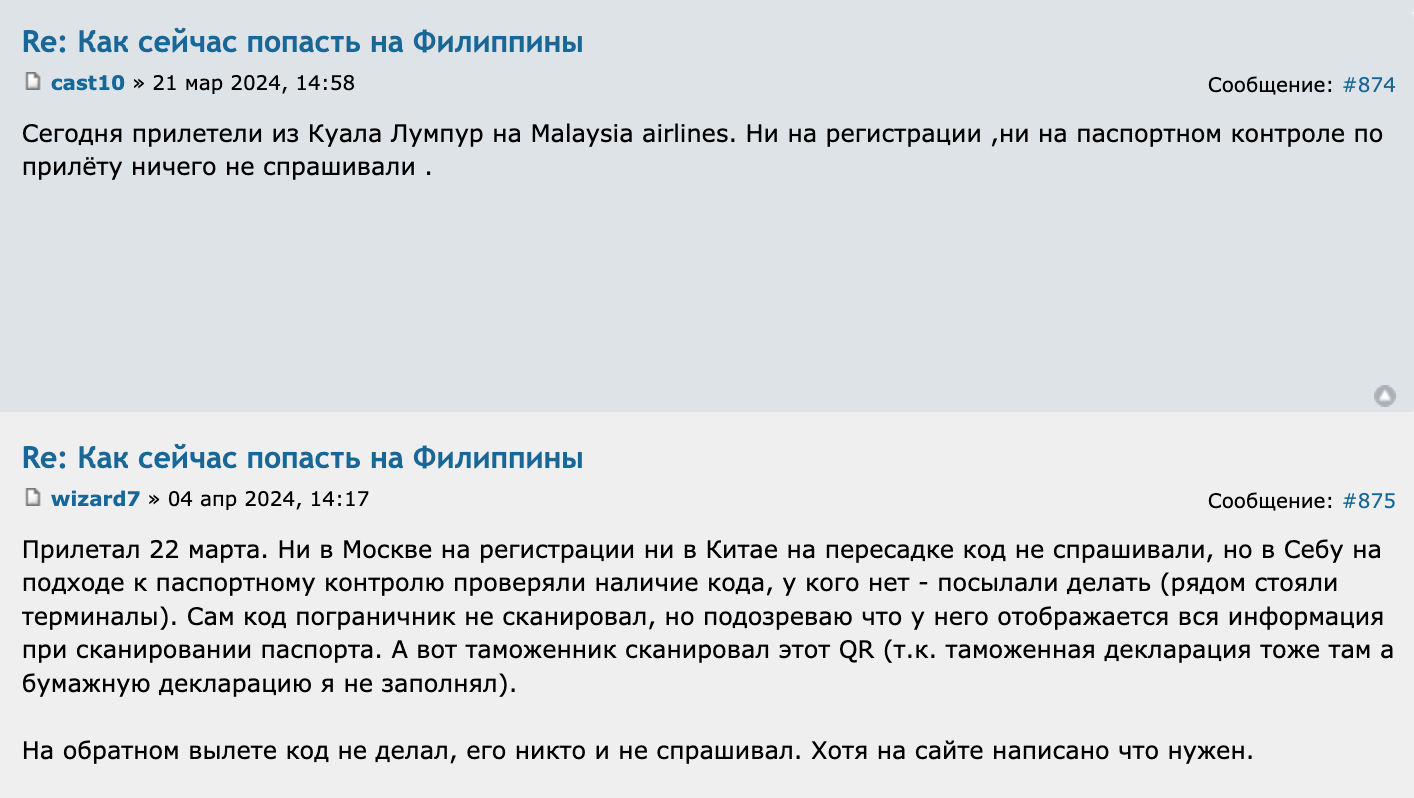 На Форуме Винского путешественники делятся разным опытом. У одних при регистрации на рейс и во время пересадок QR-код не спрашивали, но он понадобился по прилете на Филиппины. У других код ни разу не проверили. Источник: forum.awd.ru