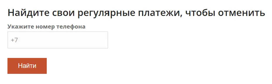А фонд «Разные дети» позволяет найти и отменить подписку по номеру телефона. Источник: razniedeti.ru