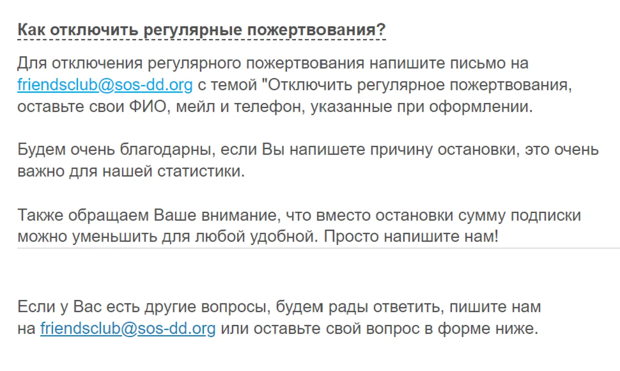 На сайте благотворительной организации «Детские деревни SOS» объясняют, что для отключения подписки нужно написать им на электронную почту. Источник: sos-dd.ru