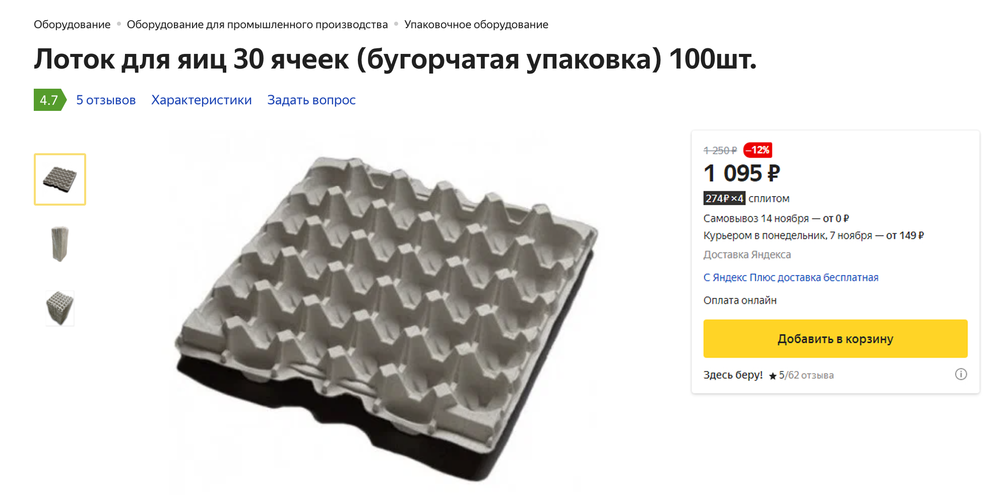 Лотки для яиц продают по 11 ₽ за штуку. Источник: market.yandex.ru