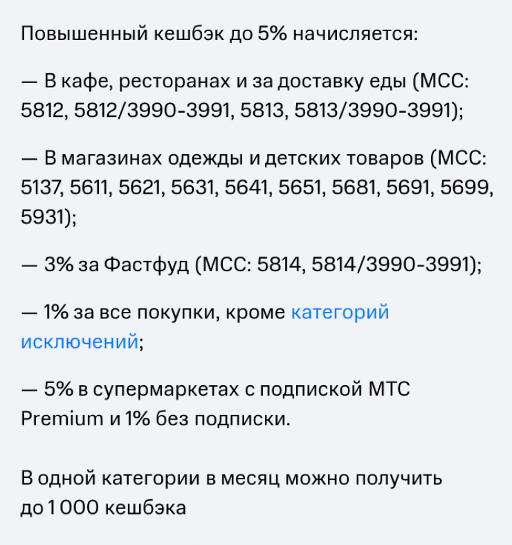 По кредитке «МТС Деньги» от МТС-банка фиксированный список категорий повышенного кэшбэка